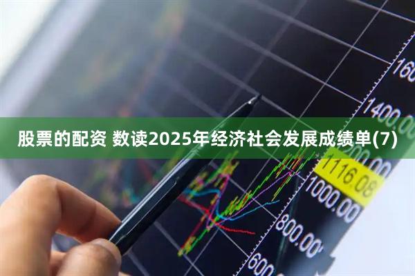 股票的配资 数读2025年经济社会发展成绩单(7)