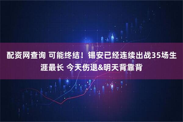 配资网查询 可能终结！锡安已经连续出战35场生涯最长 今天伤退&明天背靠背