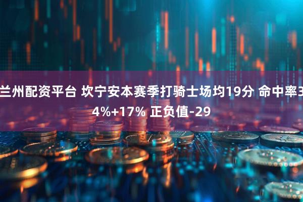 兰州配资平台 坎宁安本赛季打骑士场均19分 命中率34%+17% 正负值-29